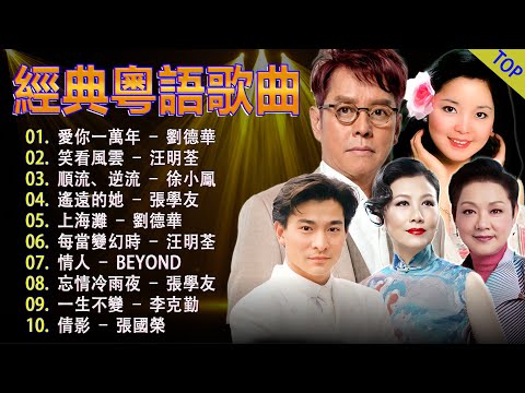 粵語歌曲 💽 80/90年代唱遍大街小巷的粵語老歌 💘 推荐50多岁以上的人真正喜欢的歌曲 🌱 叶丽仪, 张国荣, 谭咏麟, 陈慧娴, 陈百强, 梅艳芳, 李克勤, Beyond, 王杰