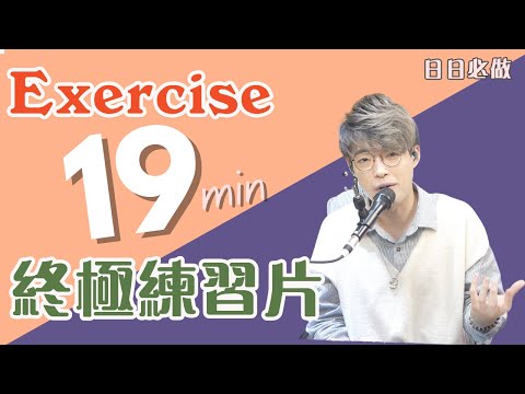 🧧新春禮物❤️🔥 終極19分鐘練習片!一共有4個練習!沒有懶的理由了!| Calvin歌唱小教室 | 歌唱技巧 |