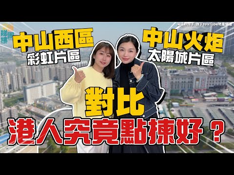 中山西區彩虹片區🆚中山火炬太陽城片區丨3大優點✅3大缺點❌丨你搵到自己想要嘅片區未❓中肯分析 用數據說話【cc中文字幕】