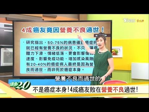不是癌症本身!4成癌友敗在營養不良過世! 健康2.0 20191005 (完整版)