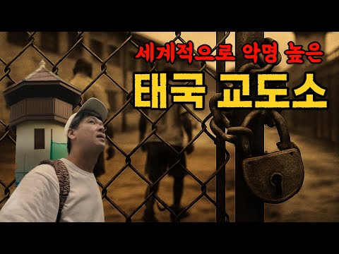 The world-famous Bangkok prison | Thailand's hidden history