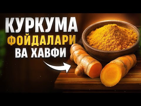 Куркума (зарчава) фойдаси ва хавфи | Доктор