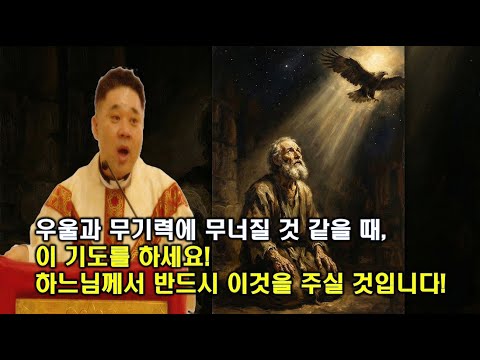 우울과 무기력으로 무너질 것 같을 때, 이 구절을 떠올리세요! 놀라운 일이 일어날 것입니다! -최황진 라파엘 신부- 신부님 강의 강론ㅣ가톨릭ㅣ천주교ㅣ듣.마.신부