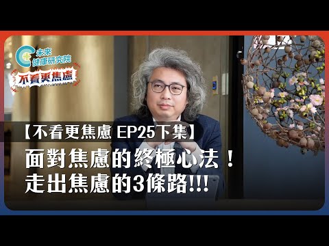 【不看更焦慮 EP25 下集】走出焦慮的3條路‼️面對焦慮的終極心法!