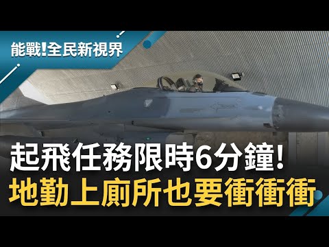 戰備警鈴一響就要衝衝衝!F-16V起飛任務"限時6分鐘"1秒都慢不得 地勤連上廁所都超緊張 就算坐久了腳麻用爬的也要爬到定位...│主持 王偊菁│【能戰全民新視界 全集】20211211│三立新聞台