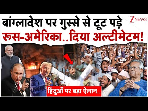 बांग्लादेश पर गुस्से में टूट पड़े रूस-अमेरिका..दे डाला अल्टीमेटम!| Russia US Slams Bangladesh |India