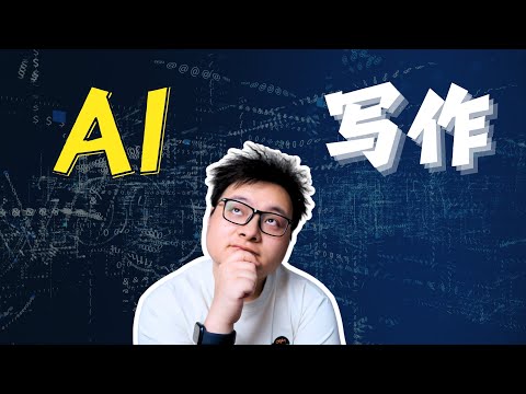 关于 AI 写作,我们可能都搞错重点了 | 为什么你的稿子总是一股「AI 味」?