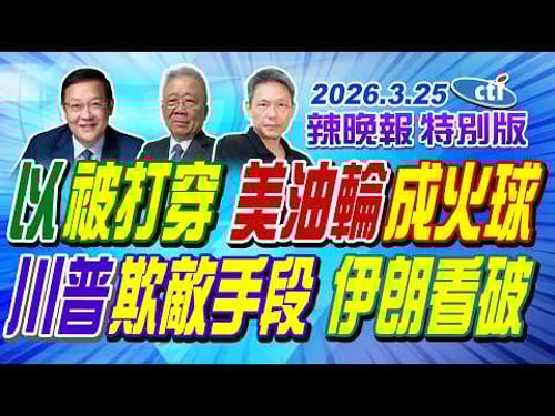 以被打穿 美油輪成火球【辣晚報特別版】20260325@中天電視CtiTv