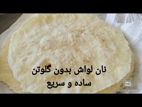 @بدون_گلوتن @نان_لواشglutenfree naan flatbread pita veganنان بدون گلوتن ساده و سریع وگان