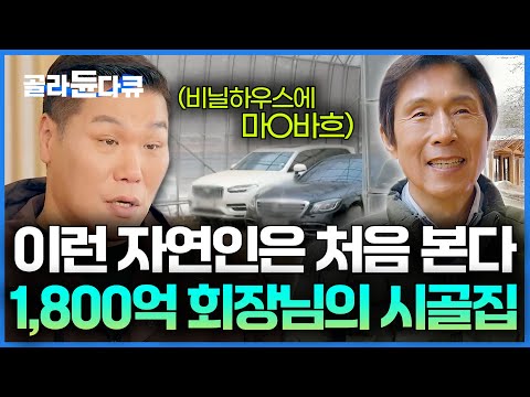 농기구처럼 주차된 외제차🔥 아예 산을 통째로 사버린 1,800억 회장님의 시골집|농부가 된 프라이팬 회사 대표님|서장훈의 이웃집 백만장자|#골라듄다큐