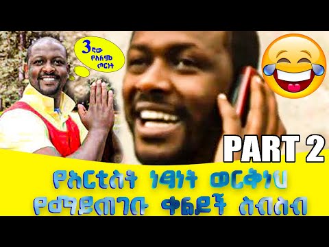 🔴አፍን የማያስገጥሙ የነፃነት ወርቅነህ የማይጠገቡ ቀልዶች ስብስብ | Netsanet Workineh Funny Parts | Part 2