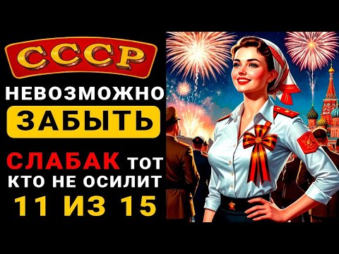 ТОЛЬКО СЛАБАК НЕ СПРАВИТСЯ С ВОПРОСАМИ ПРО СССР!!!|квиз по ссср|