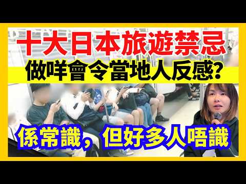 【10個日本旅遊禮儀禁忌】點解電車入面唔可以講電話?點解邊行邊食?外國人去日本有咩要遵守? #知識 #日本旅遊 #日本旅行 #旅遊 #廣東話 #冷知識