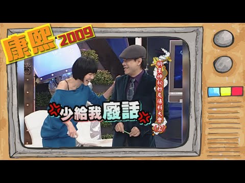 2009.12.09康熙來了完整版 明星神祕好友大爆料(上)