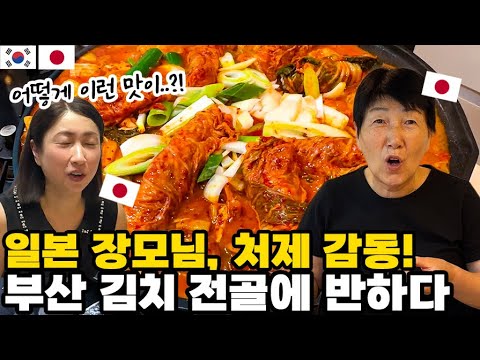 일본 장모님께 일본 방송에 나온 부산의 김치 전골을 만들어 드려봤더니 반응이..?! 한국 사위 사랑해💕 【한일부부】