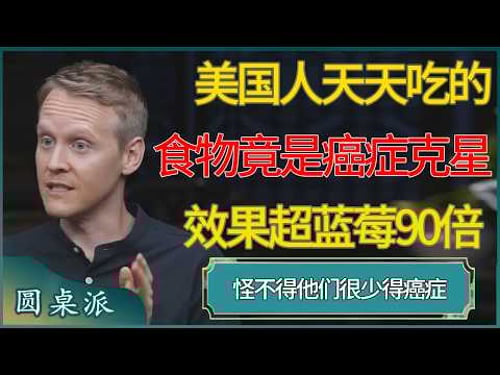 美国人天天吃的食物竟是癌症克星,抗癌效果超蓝莓90倍,怪不得他们很少得癌症 #窦文涛 #梁文道 #马未都 #周轶君 #马家辉 #许子东 #圆桌派 #圆桌派第八季