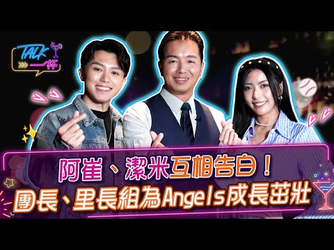 阿崔、潔米互相告白!團長、里長組為Angels成長茁壯 《Talk一杯》EP 263 #Talk一杯 ##潔米 #阿崔 #FubonAngels #啦啦隊 #鄭偉柏