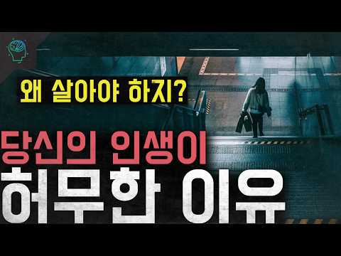 '왜 살아야 하지?' 당신의 인생이 허무한 이유 '허무주의'