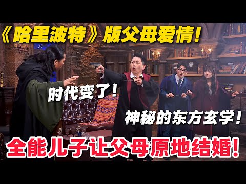 法师夫妻一个搞科学一个修仙,儿子竟是 9 转哈利!#郭麒麟 #喜剧大会 #喜剧 #一年一度喜剧大赛 #德云社 #李川