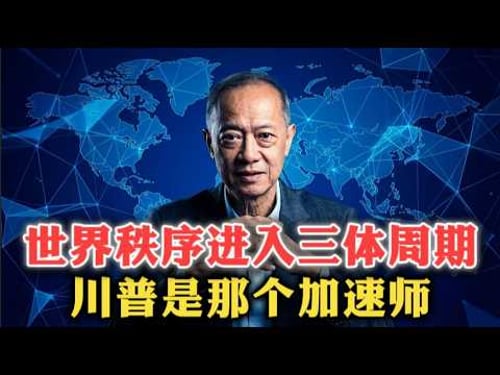 世界秩序进入三体周期,川普是那个加速师!