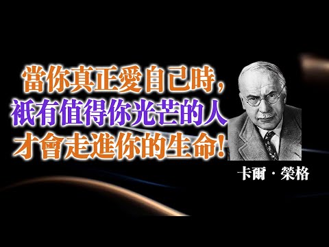 當你真正愛自己時,只有值得你光芒的人才會走進你的生命!— 卡爾·榮格 #卡爾榮格 #榮格心理學 #自我覺醒 #自愛 #人生哲學 #心靈成長 #正能量