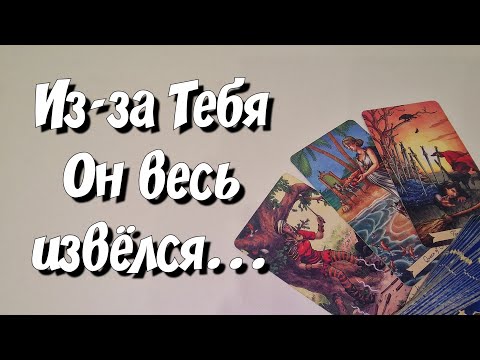 Он места Себе не находит из-за Вас 💯 Что случилось⁉️ расклад таро