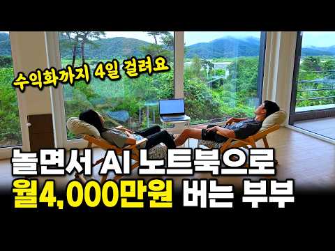 A couple earns 40 million won a month while playing around with an AI laptop that automatically m...