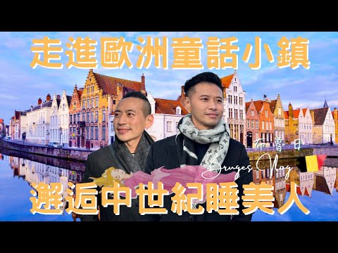 比利時Vlog|布魯日Bruges|揭開神祕面紗,從沉睡中甦醒吧!|歐洲北方威尼斯|世界文化遺產|中古世紀小鎮|歐洲流浪日記EP.10【湯姆兄與傑利叔 Tom&Jerry】