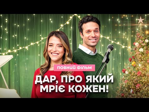🎄Вона чує всі різдвяні БАЖАННЯ | НОВОРІЧНІ ФІЛЬМИ | ФІЛЬМИ ПРО КОХАННЯ