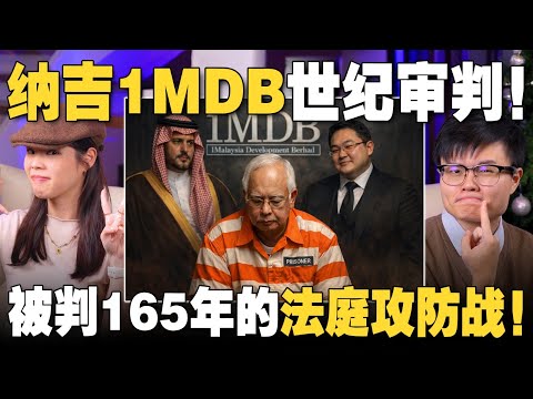 纳吉1MDB 25宗罪名全成立!纳吉为何被判165年?深度分析1MDB案法庭攻防与定罪关键!【#新闻随便看 27/12】