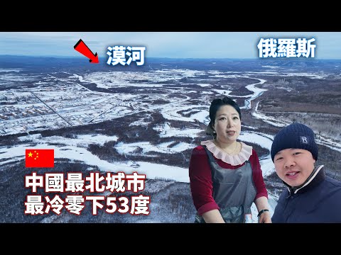 Surviving Extreme Cold in China's Northernmost City: Life in Frozen Mohe! ❄️🇨🇳