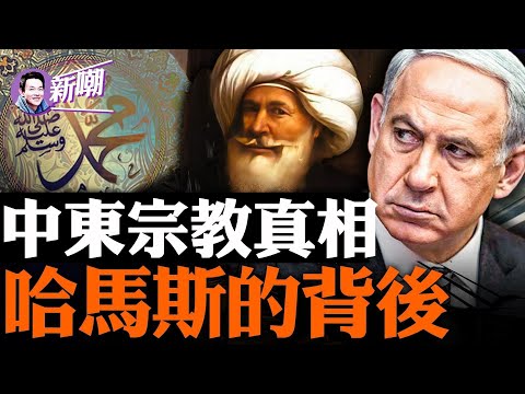某宗教不为人知的真相!某教为何会让全世界感到恐懼?勢同水火的阿拉伯人和犹太人,竟是同一个祖先!哈玛斯的背后竟是中共的大招!中东缘何会成为温床?『新聞最嘲點 姜光宇』2023.1010