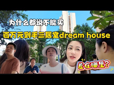 百万元到手的三居Dream house,差点冲动付款,为什么大家都说不要买,到底差在哪里?