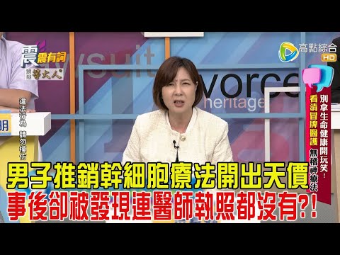 震震有詞-別拿生命健康開玩笑!看清冒牌醫護、無稽神療法!-2025/1/13完整版