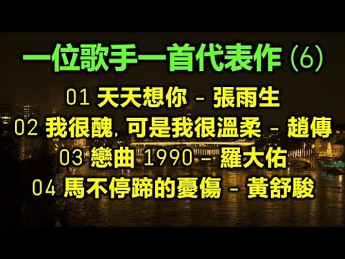一位歌手一首代表作 (6)(歌詞字幕按CC)01 天天想你 - 張雨生;02 我很醜, 可是我很溫柔 - 趙傳;03 戀曲 1990 – 羅大佑;04 馬不停蹄的憂傷 - 黃舒駿