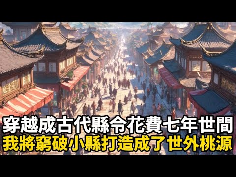 《流氓帝师》壹穿越至大景朝成爲壹名小縣令。花費七年時間打造了屬于自己的世外桃源,本想做個土皇帝逍遙壹生。景和十三年,大景皇帝微服私訪,偶然間誤入桃源縣..#玄幻#种田#穿越#都市#爽文#小说推荐#系统