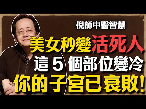 倪海廈:臉上沒皺紋才是真絕症?揭秘美女秒變「活死人」的真相:只要這 5 個部位變冷,妳的子宮已然衰敗!#倪海厦 #中醫養生 #女性健康 #抗衰老 #經方中醫