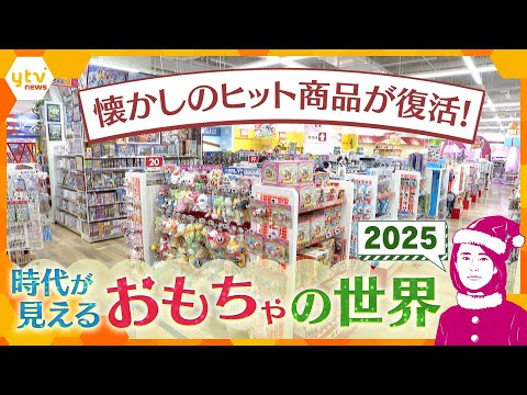 【イブスキ解説】なぜ今、懐かしのヒット商品が復活? おもちゃ商戦のヒットの裏側 おもちゃ市場と新たな取り組み