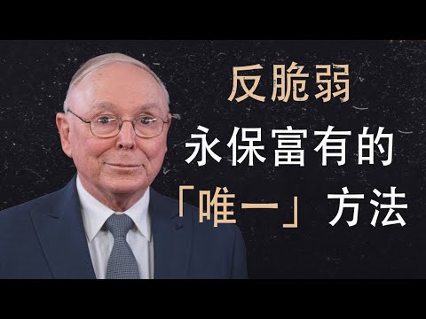 查理·蒙格:永保富有的「唯一」秘訣:反脆弱