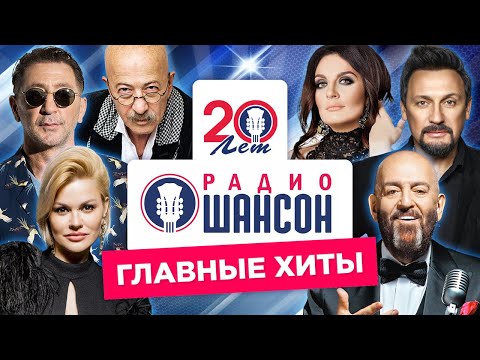 20 Лет РАДИО ШАНСОН - Главные Хиты за 20 лет | Лучшие песни – Золото эфира | Сборник 2020 (12+)