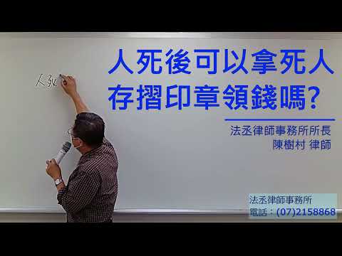 人死後可以拿死人的存摺印章領錢嗎? 法丞律師事務所 所長 陳樹村律師【財產規劃ep.1】