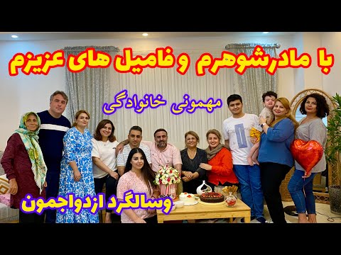 ولاگ دورهمی خانوادگی وسالگردازدواجمون باشام خوشمزه 🥰