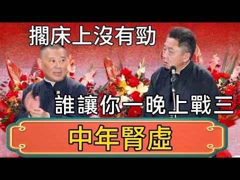 郭德綱:人到中年腎實在是太虛了,擱床上沒有勁!於謙:誰讓你一晚上戰三! #郭德綱 #於謙#德雲社#德云社最新相声 #郭麒麟