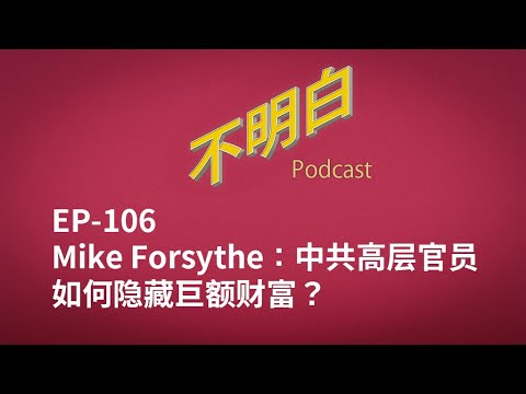 EP-106 Mike Forsythe: How do CCP high officials hide their immense wealth?