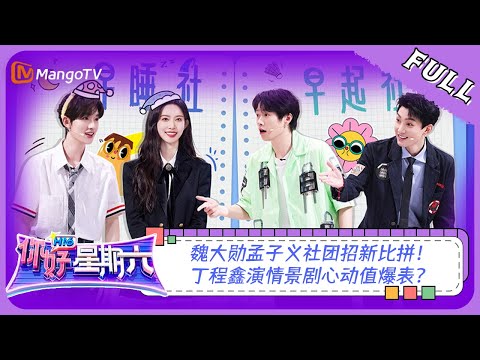 ENG SUB《你好,星期六》20230812期:魏大勋孟子义社团招新比拼!丁程鑫演情景剧心动值爆表?| Hello, Saturday | MangoTV