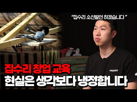 집수리 창업의 현실, 잘못하면 잡상인이 될 수 있습니다.