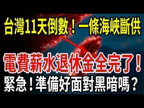 When Taiwan has only 11 days of natural gas left: a countdown to an island-wide blackout, more...