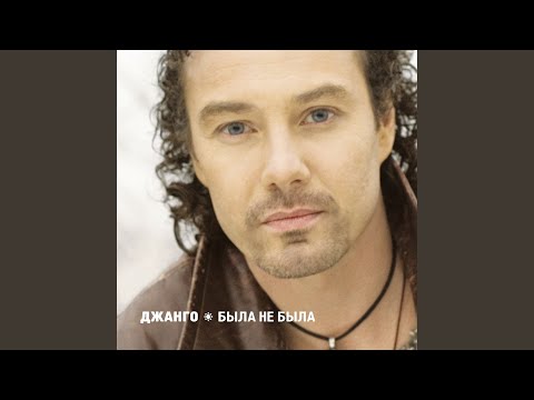 Была не была