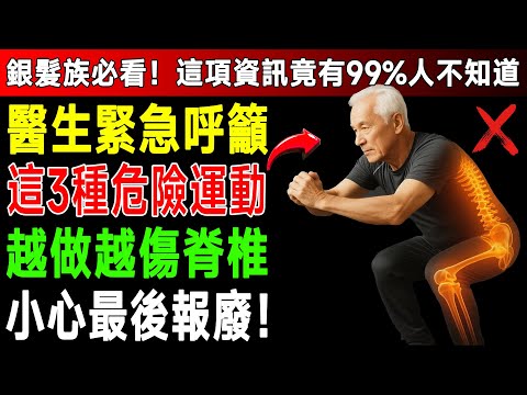 復健科醫師警告!60歲後「這3種運動」千萬別做!越做越傷身,小心脊椎報廢!