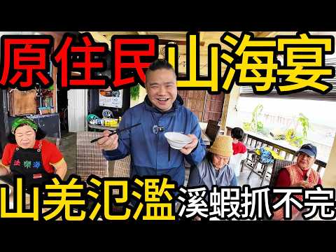 獵人說這裡的溪蝦抓不完,這裡的山羌很氾濫丨原住民的滿漢全席丨台東三仙台比西里岸部落